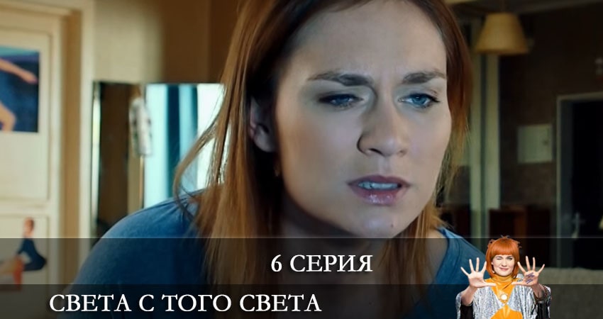 Сериал Света с того света (2021) 2 сезон 6 серия в 4K UHD и HD смотреть онлайн бесплатно