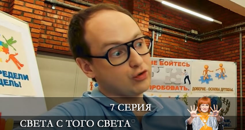 Света с того света 2 сезон 7 серия смотреть онлайн в качестве 4K