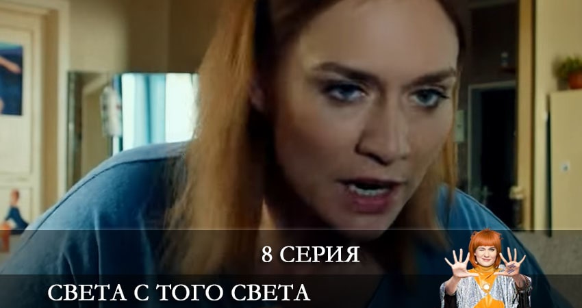 Света с того света (2021) 2 сезон 8 серия смотреть онлайн без рекламы и регистрации