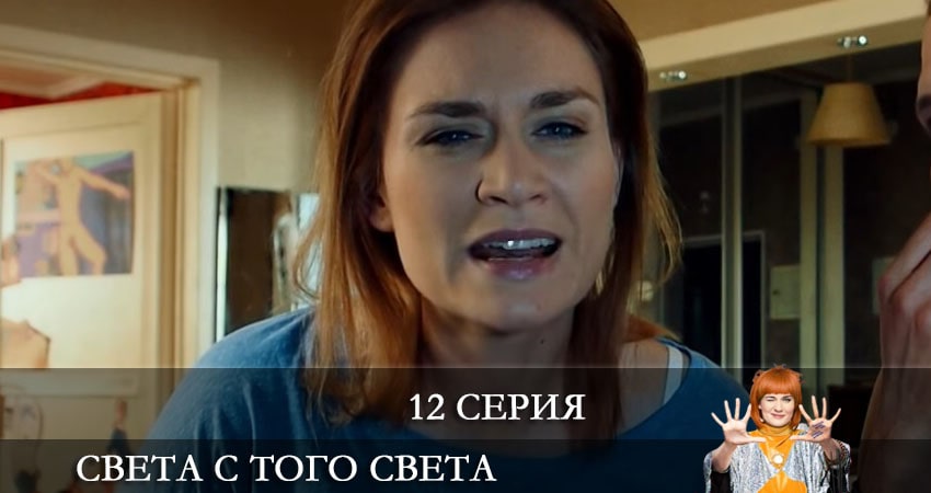 Света с того света (2021) 2 сезон 12 серия смотреть онлайн без рекламы