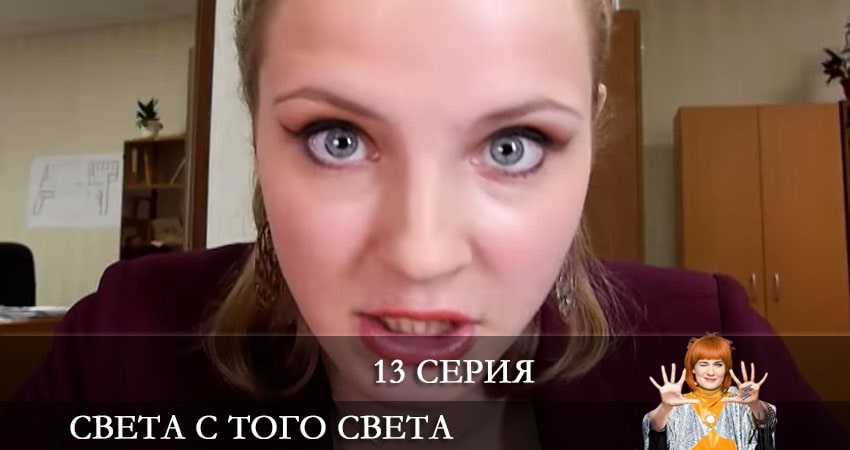 Света с того света 2 сезон 13 серия полная версия смотреть бесплатно