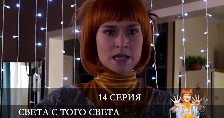 Света с того света 2 сезон 14 серия смотреть онлайн бесплатно в хорошем качестве