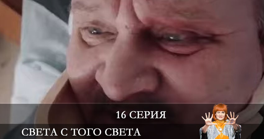 Света с того света 2 сезон 16 серия смотреть онлайн бесплатно в хорошем качестве