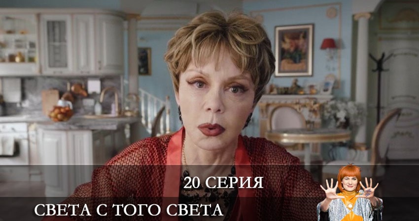 Света с того света (2021) 2 сезон 20 серия смотреть онлайн без рекламы