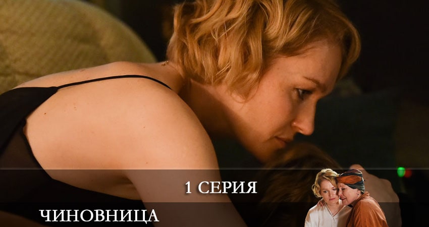 Смотреть Чиновница (1 сезон) все серии