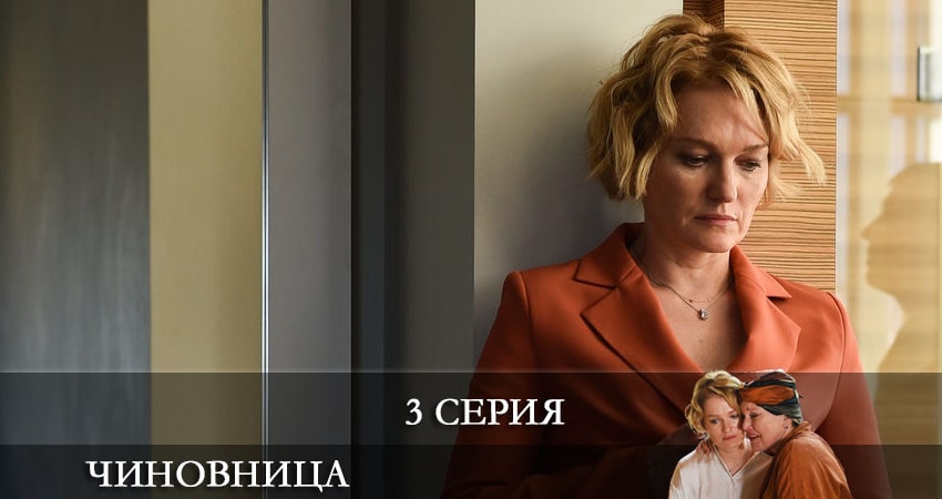 Чиновница (2 сезон) сколько серий вышло
