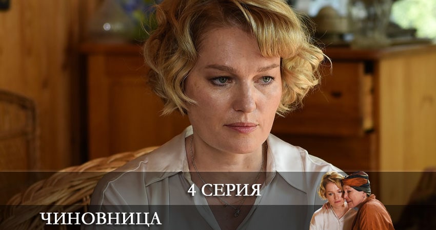 Смотреть сериал Чиновница 1 сезон 4 серия в хорошем качестве HD