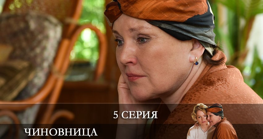 Чиновница 1 сезон 5 серия смотреть онлайн на телефоне бесплатно