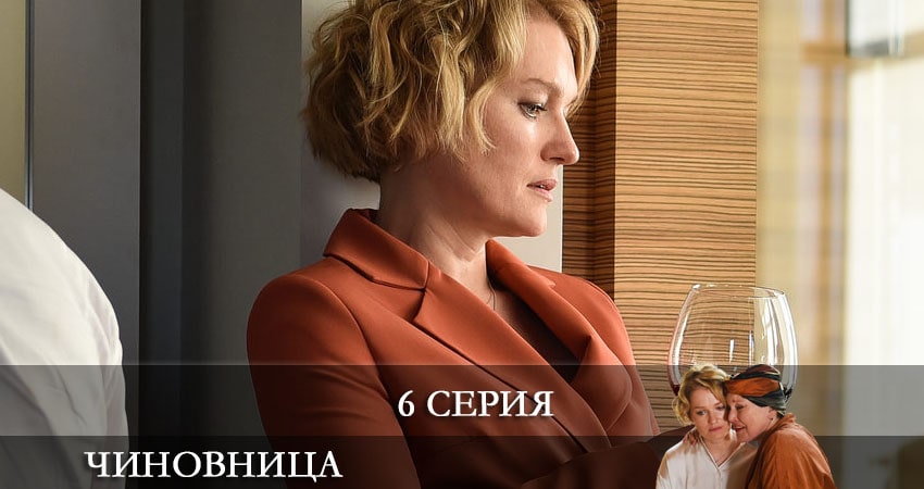 Сериал Чиновница (1 сезон, 1-8,9,10 серия) WEBRiP