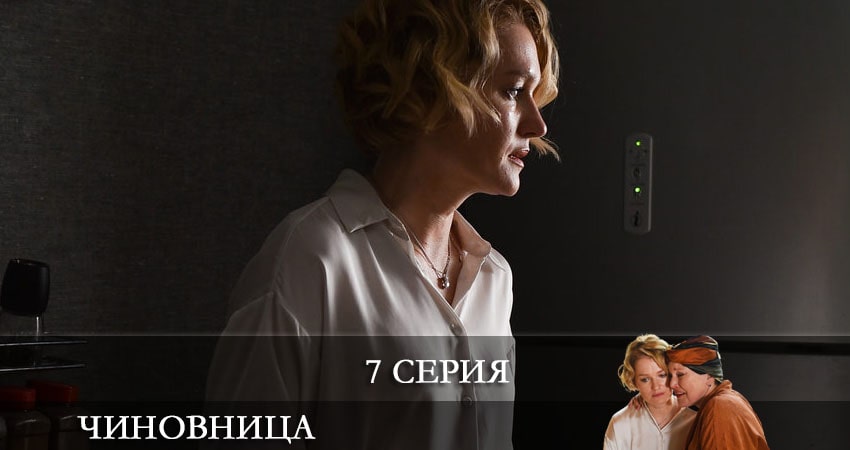 Чиновница (1-й сезон) лорд фильм