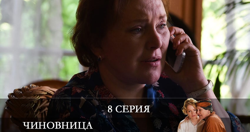 Cмотреть сериал Чиновница 1 сезон 8 серия онлайн бесплатно