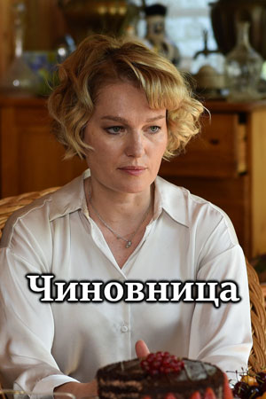 Чиновница 2 сезон (2021, Россия) смотреть сериал онлайн