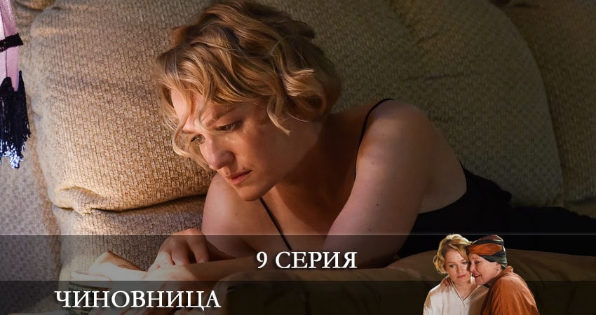 Треки из сериала Чиновница (2 сезон)
