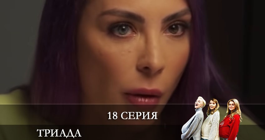 Сериал Триада (2021) 2 сезон 18 серия смотреть бесплатно в хорошем качестве