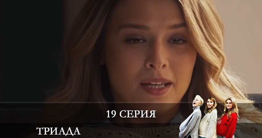 Триада 2 сезон 19 серия смотреть онлайн 720p или 1080p