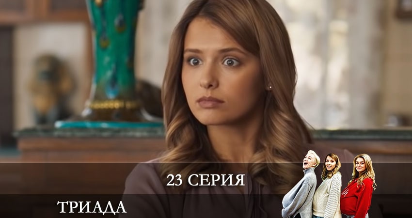 Сериал Триада 2 сезон 23 серия онлайн в качестве 1080p