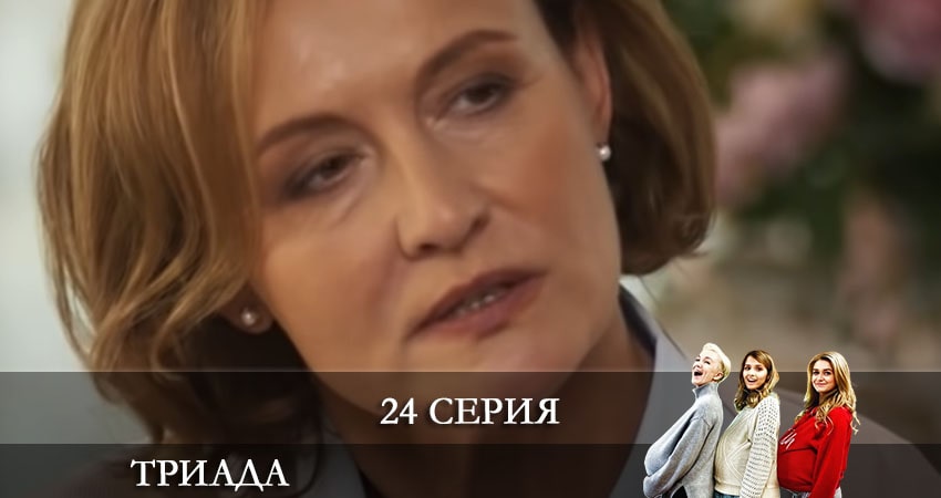 Триада (2021) 2 сезон 24 серия смотреть онлайн бесплатно
