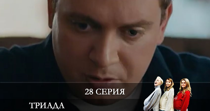 Триада 2 сезон 28 серия смотреть онлайн бесплатно в хорошем качестве