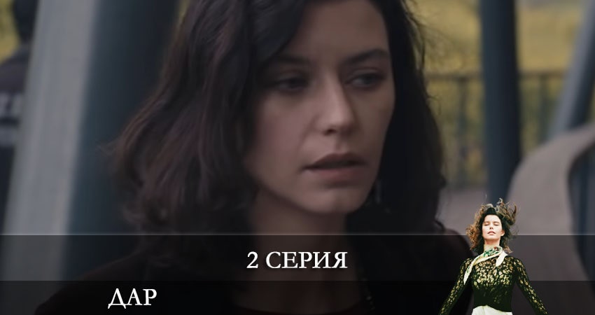 Сериал Дар (Atiye) (2 сезон) конец