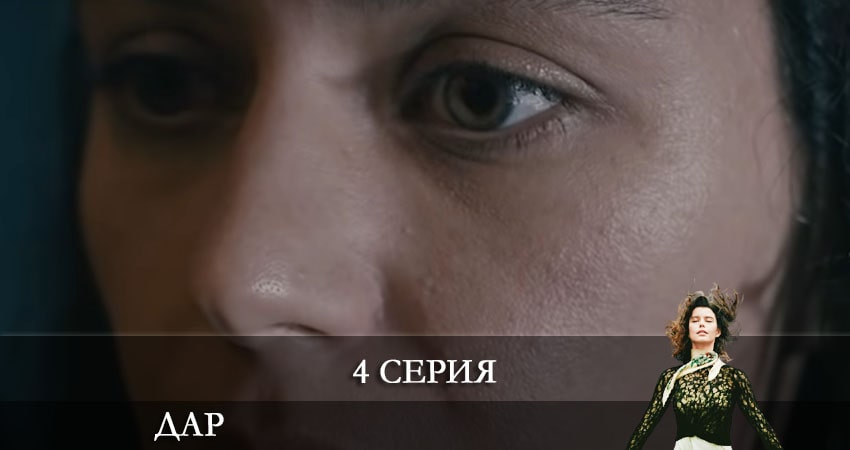 Дар (Atiye) (1 сезон) сериал 2021 лордфильм смотреть