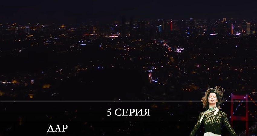 Сериал Дар (Atiye) (2021) 1 сезон 5 серия в хорошем качестве 1080 Full HD
