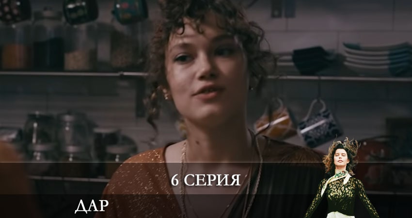 Cмотреть сериал Дар (Atiye) 1 сезон 6 серия онлайн бесплатно