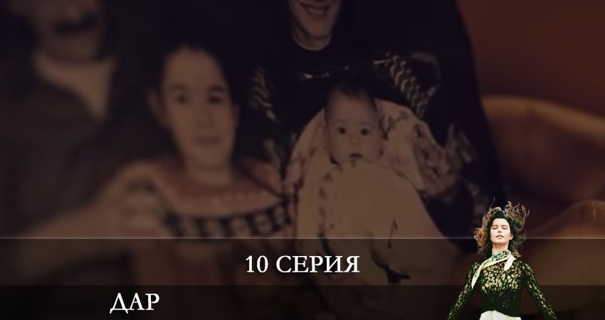 Дар (Atiye) 1 сезон 10 серия смотреть бесплатно в хорошем качестве