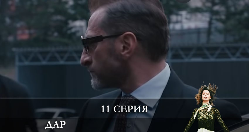 Дар (Atiye) (2021) 1 сезон 11 серия полностью в хорошем качестве и бесплатно