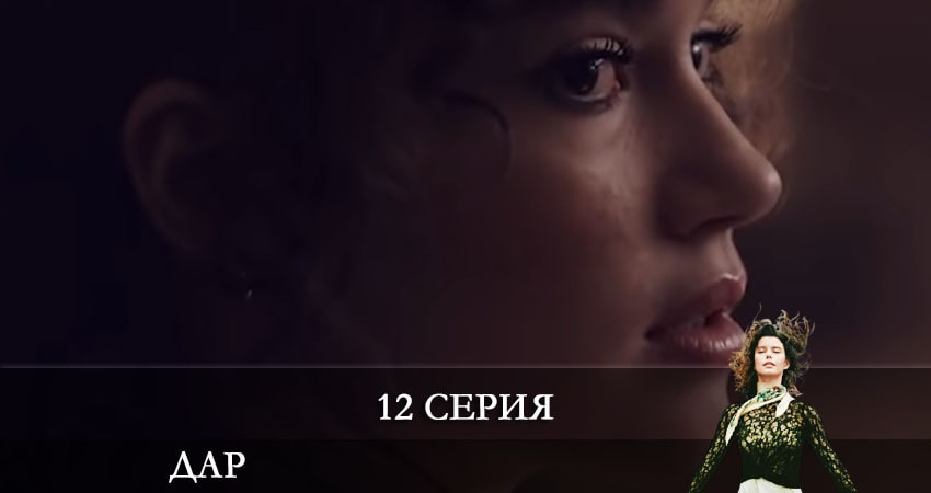 Дар (Atiye) 1 сезон 12 серия смотреть в хорошем качестве