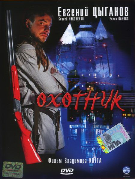 Охотник (Okhotnik) 1 сезон, 1-7,8,9 серия (2006, Россия) смотреть онлайн