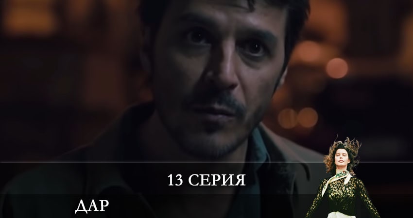 Дар (Atiye) (2021) 1 сезон 13 серия смотреть онлайн в хорошем качестве