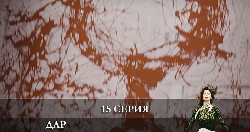 Cмотреть сериал Дар (Atiye) 1 сезон 15 серия онлайн бесплатно