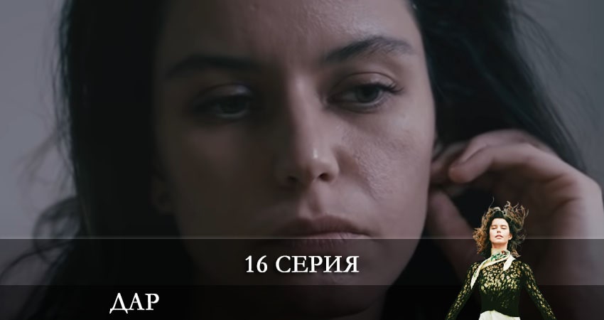 Сериал Дар (Atiye) (2021) 1 сезон 16 серия в хорошем качестве 1080 Full HD