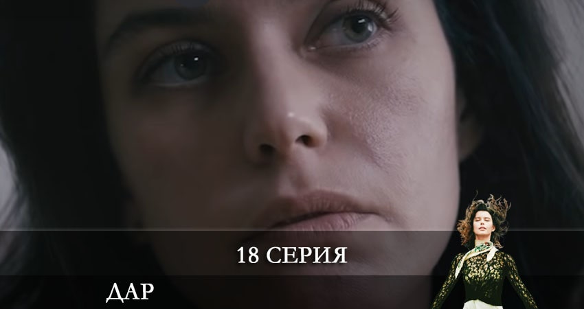 Дар (Atiye) (2021) 1 сезон 18 серия смотреть онлайн без рекламы и регистрации