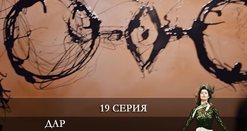 Дар (Atiye) (2021) 1 сезон 19 серия смотреть онлайн бесплатно