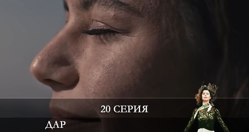 Где посмотреть Дар (Atiye) (1-19,20,21 серия)