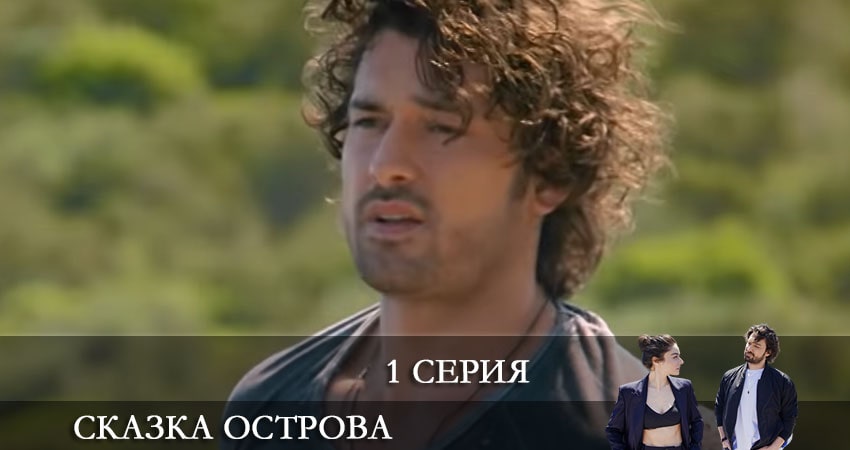 Сказка острова (Bir Ada Masalı) (2 сезон) сериал смотреть все серии