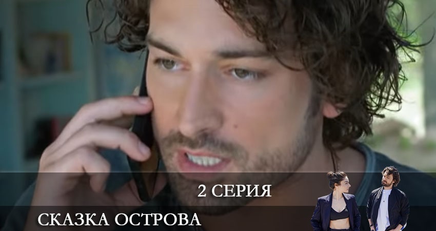 Сказка острова (Bir Ada Masalı) 1 сезон 2 серия смотреть в хорошем качестве