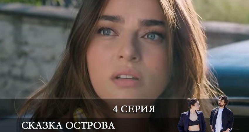 Сказка острова (Bir Ada Masalı) 1 сезон 4 серия смотреть бесплатно в хорошем качестве