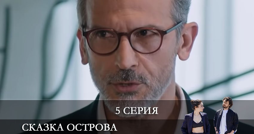 Сериал Сказка острова (Bir Ada Masalı) (1-й сезон) hd