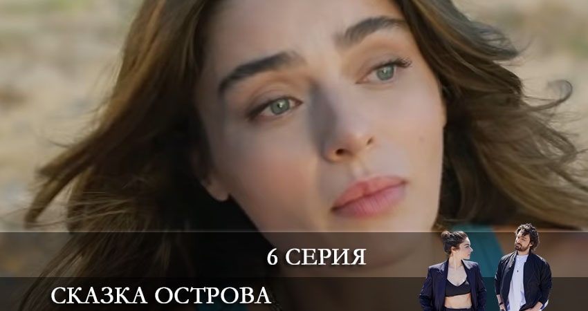 Сказка острова (Bir Ada Masalı) (2021) 1 сезон 6 серия смотреть онлайн без рекламы