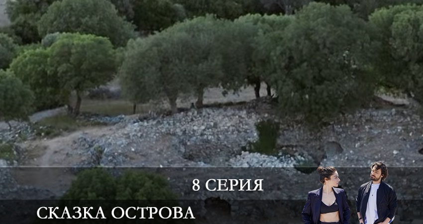Сказка острова (Bir Ada Masalı) (2021) 1 сезон 8 серия смотреть онлайн без рекламы