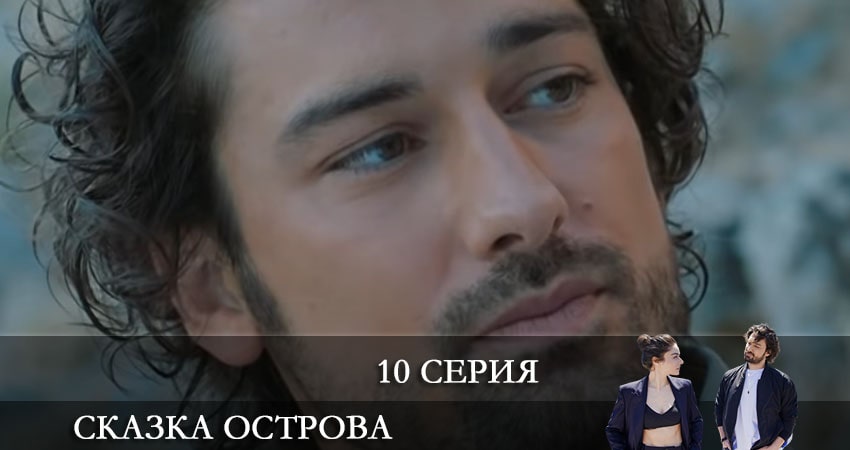 Cмотреть сериал Сказка острова (Bir Ada Masalı) 1 сезон 10 серия онлайн бесплатно