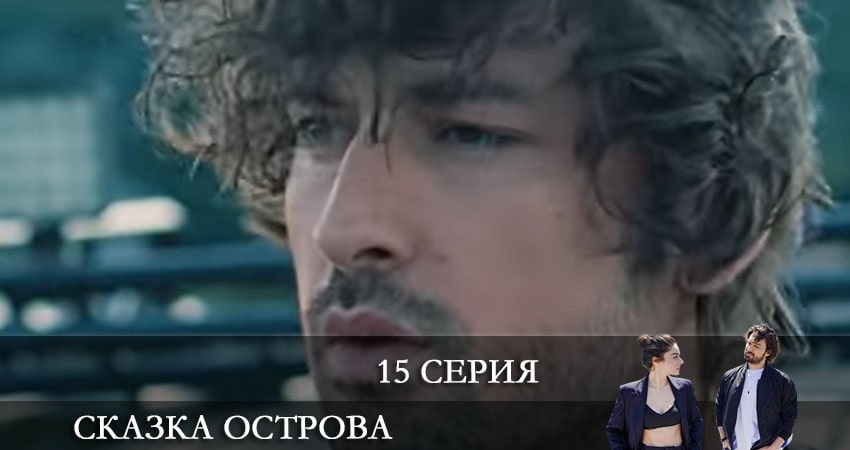 Сказка острова (Bir Ada Masalı) (1 сезон, 2021) смотреть бесплатно онлайн без рекламы