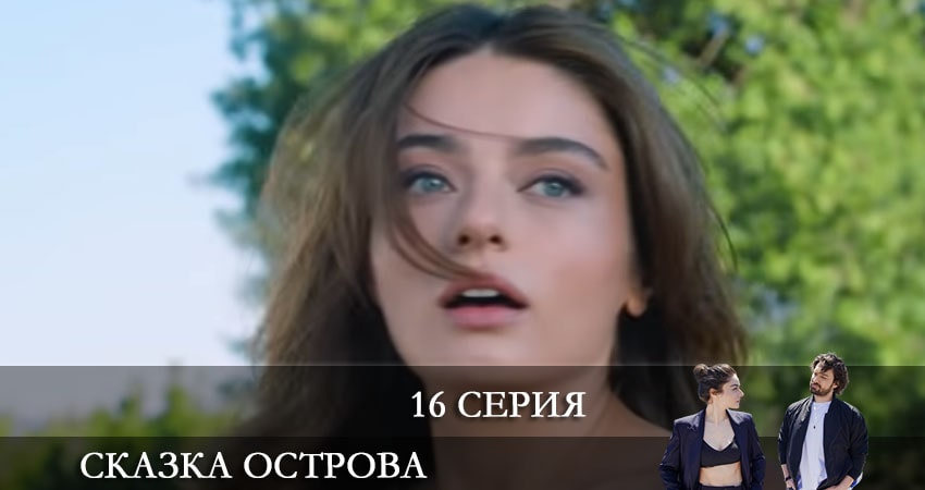 Сказка острова (Bir Ada Masalı) 1 сезон 16 серия смотреть в хорошем качестве