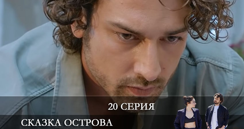 Сказка острова (Bir Ada Masalı) 1 сезон 20 серия смотреть в хорошем качестве