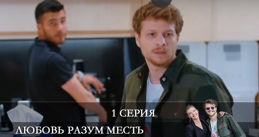 Сериал Любовь Разум Месть (Ask Mantik Intikam) (1 сезон) финал