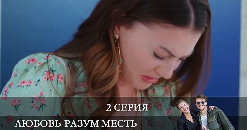 Любовь Разум Месть (Ask Mantik Intikam) (1 сезон) все серии подряд