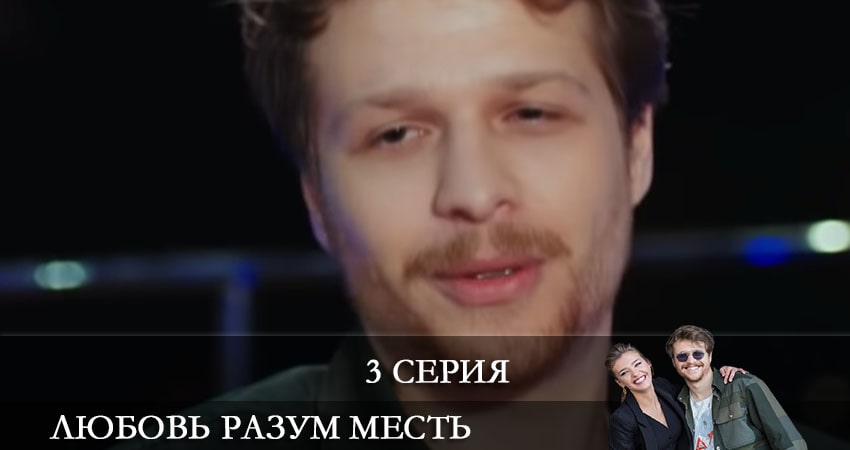 Любовь Разум Месть (Ask Mantik Intikam) (2021) 1 сезон 3 серия смотреть онлайн бесплатно