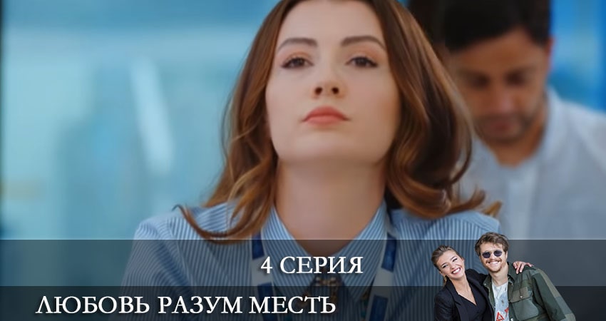 Любовь Разум Месть (Ask Mantik Intikam) (2021) 1 сезон 4 серия смотреть онлайн в хорошем качестве